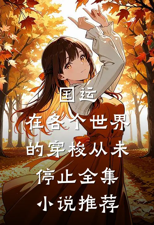 国运：在各个世界的穿梭从未停止全集小说推荐