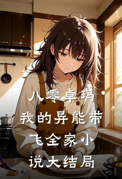 八零卓玛：我的异能带飞全家小说大结局