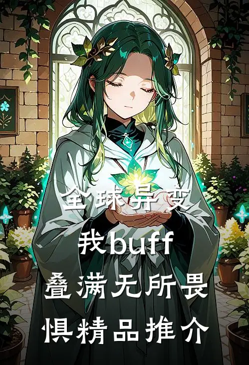全球异变，我buff叠满无所畏惧精品推介