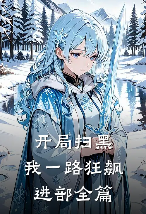 开局扫黑，我一路狂飙进部全篇
