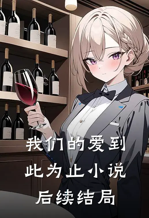 我们的爱到此为止小说后续结局