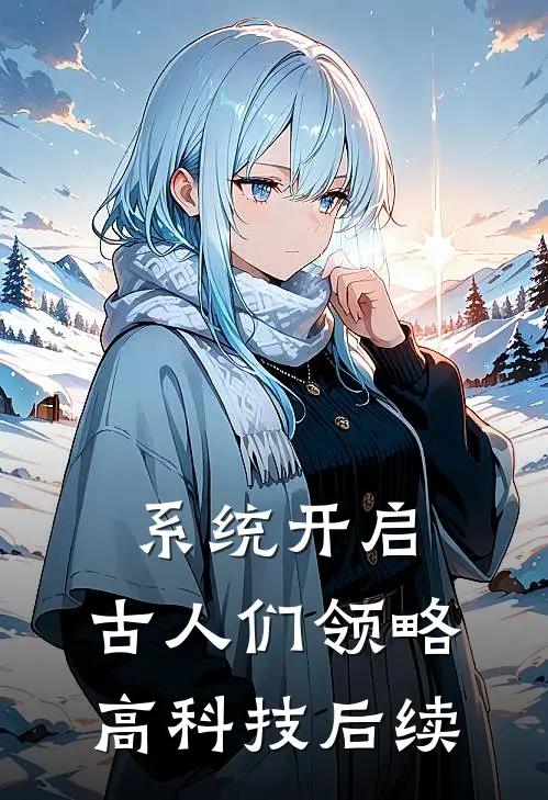 系统开启，古人们领略高科技后续