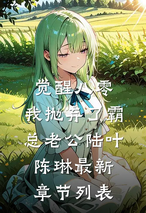 觉醒八零，我抛弃了霸总老公陆叶陈琳最新章节列表