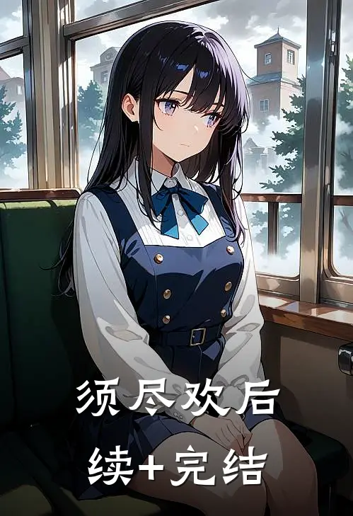 须尽欢后续+完结