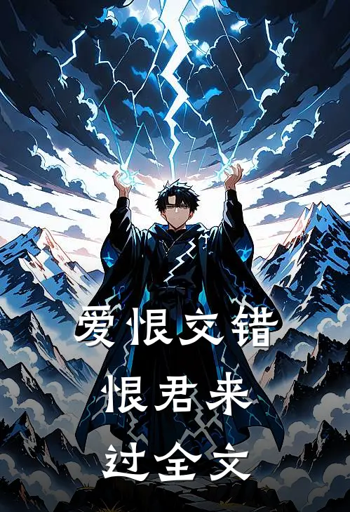爱恨交错，恨君来过全文