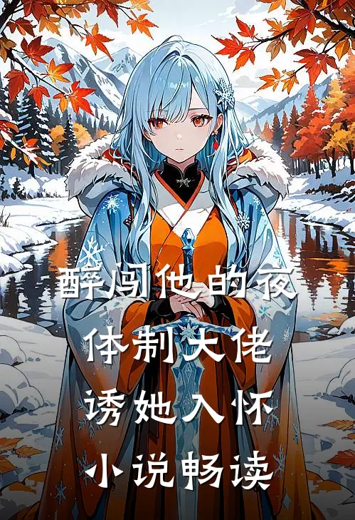 醉闯他的夜，体制大佬诱她入怀小说畅读
