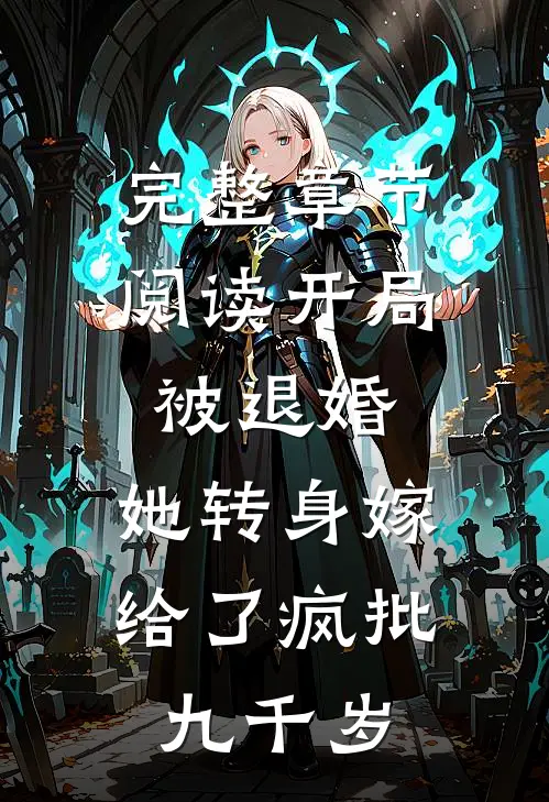 完整章节阅读开局被退婚，她转身嫁给了疯批九千岁