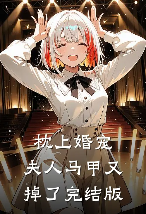 枕上婚宠：夫人马甲又掉了完结版