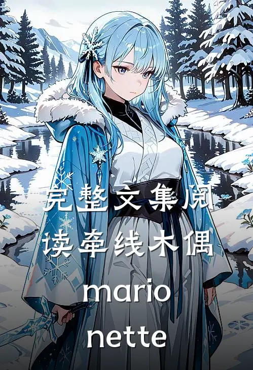 完整文集阅读牵线木偶marionette