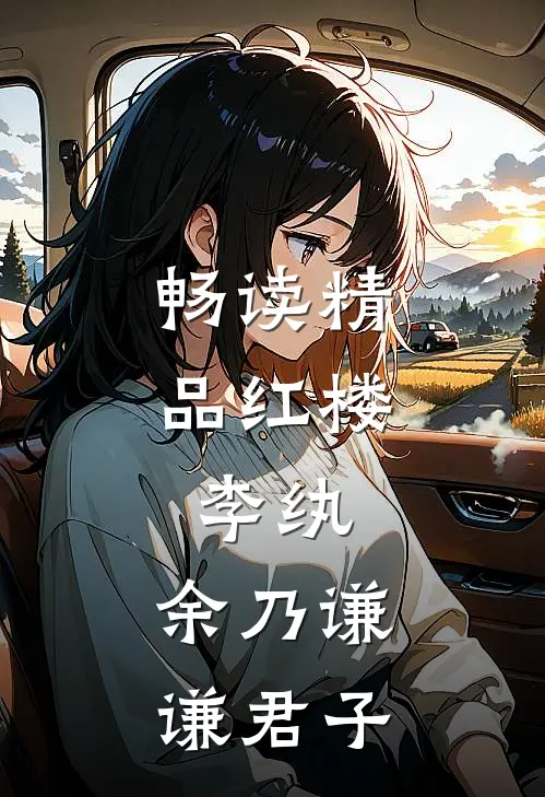 畅读精品红楼：李纨，余乃谦谦君子