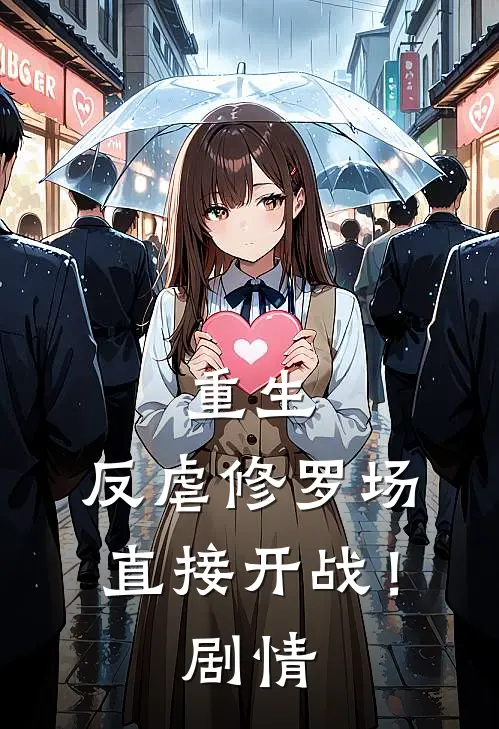 重生：反虐修罗场，直接开战！剧情