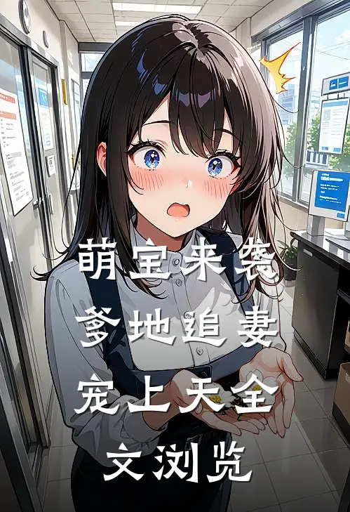 萌宝来袭：爹地追妻宠上天全文浏览