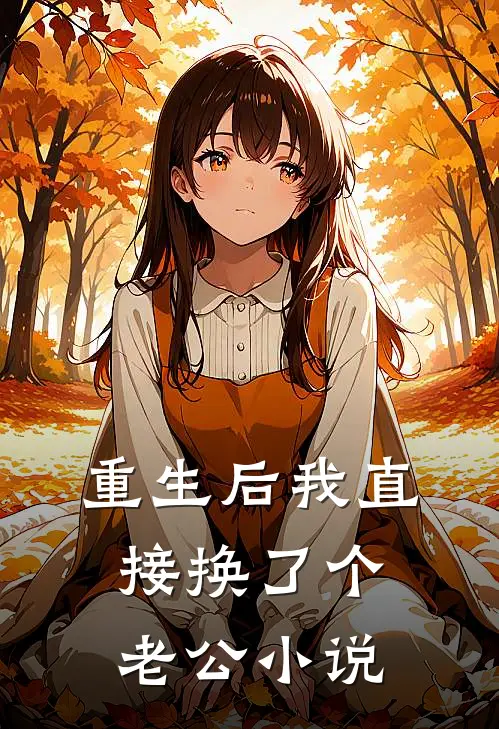 重生后我直接换了个老公小说