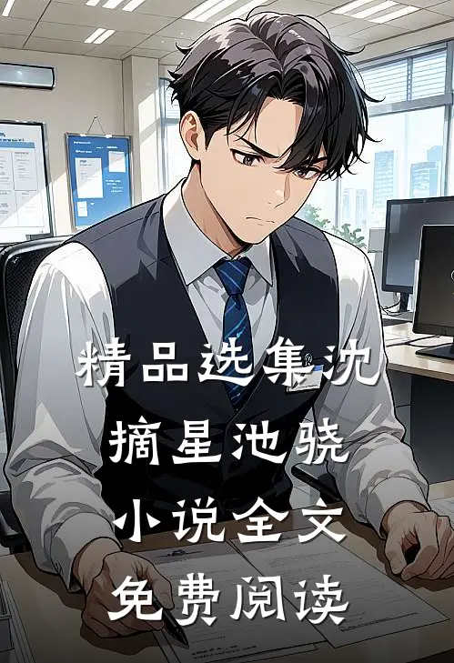 精品选集沈摘星池骁小说全文免费阅读