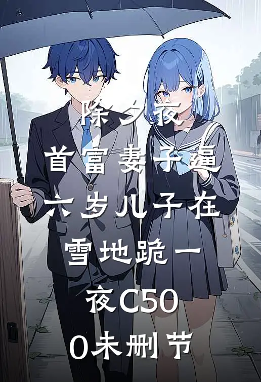 除夕夜，首富妻子逼六岁儿子在雪地跪一夜C500未删节