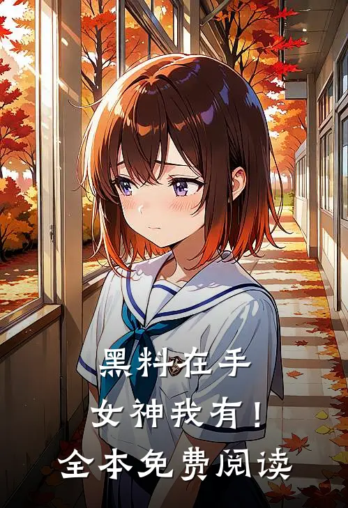 黑料在手，女神我有！全本免费阅读