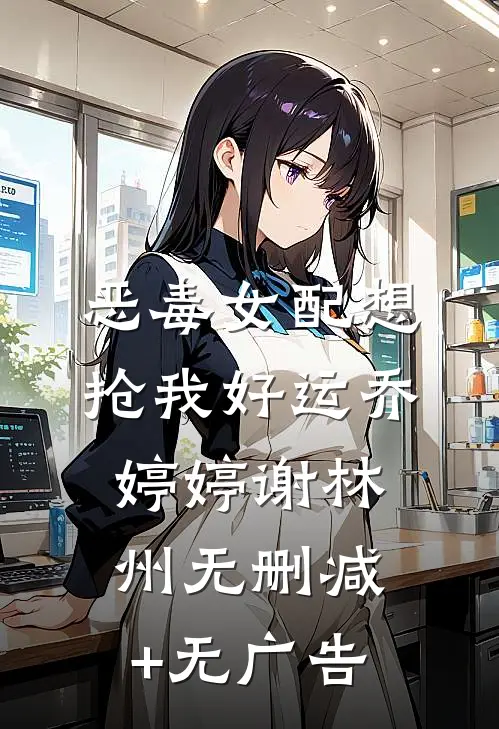 恶毒女配想抢我好运乔婷婷谢林州无删减+无广告