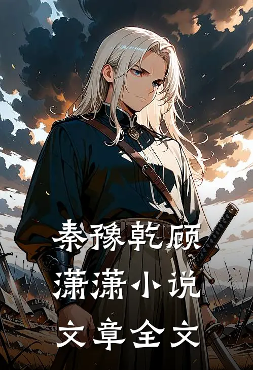 秦豫乾顾潇潇小说文章全文