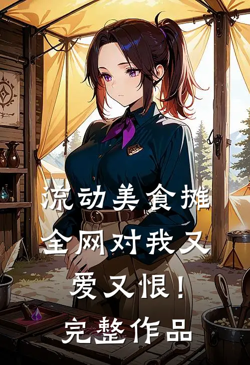 流动美食摊，全网对我又爱又恨！完整作品