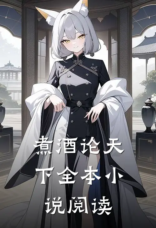煮酒论天下全本小说阅读