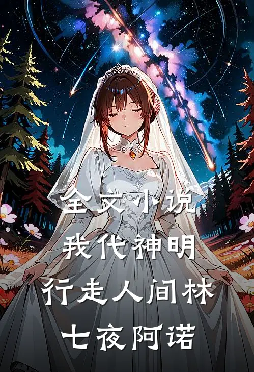 全文小说我代神明，行走人间林七夜阿诺