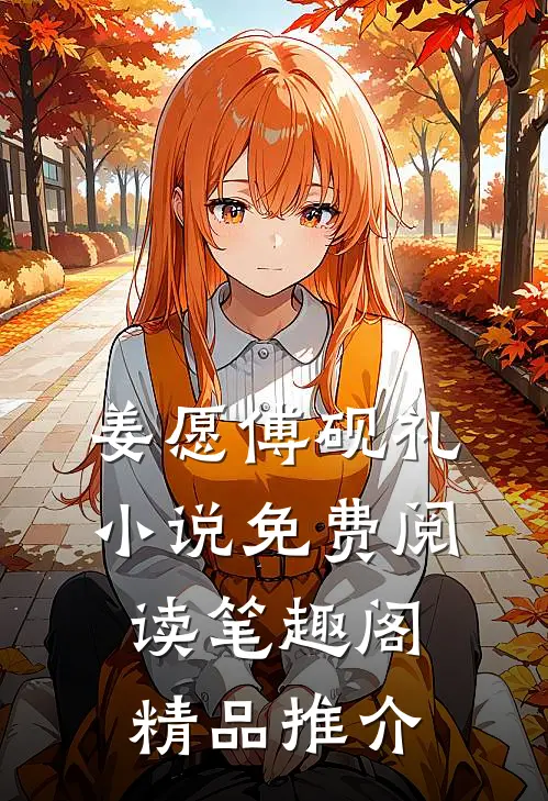 姜愿傅砚礼小说免费阅读笔趣阁精品推介