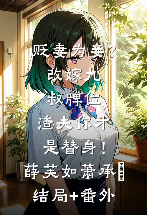 贬妻为妾？改嫁九叔牌位，渣夫你才是替身！薛芙如萧承竫结局+番外