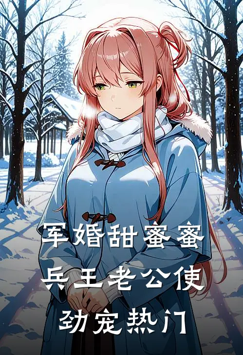 军婚甜蜜蜜：兵王老公使劲宠热门
