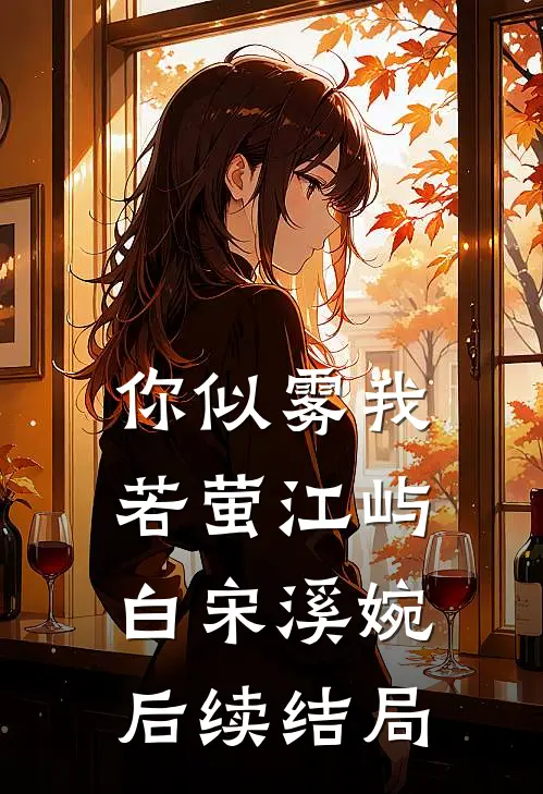 你似雾我若萤江屿白宋溪婉后续结局