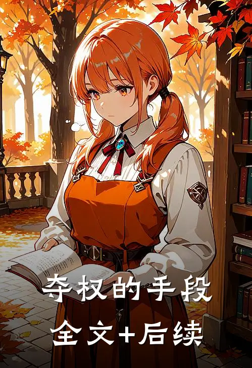 夺权的手段全文+后续