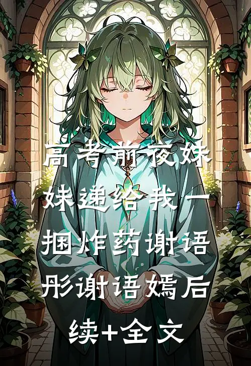 高考前夜妹妹递给我一捆炸药谢语彤谢语嫣后续+全文