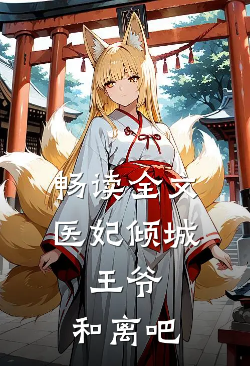 畅读全文医妃倾城：王爷，和离吧