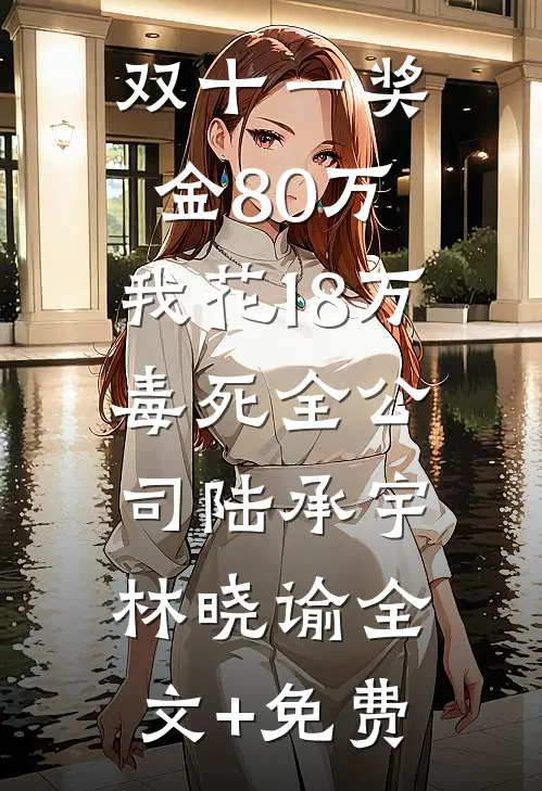 双十一奖金80万，我花18万毒死全公司陆承宇林晓谕全文+免费