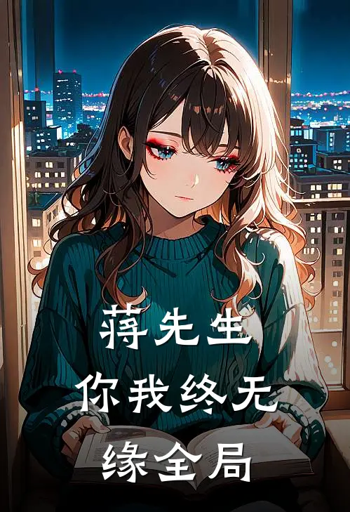 蒋先生，你我终无缘全局
