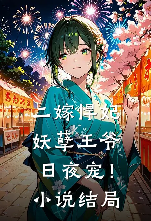 二嫁悍妃：妖孽王爷日夜宠！小说结局