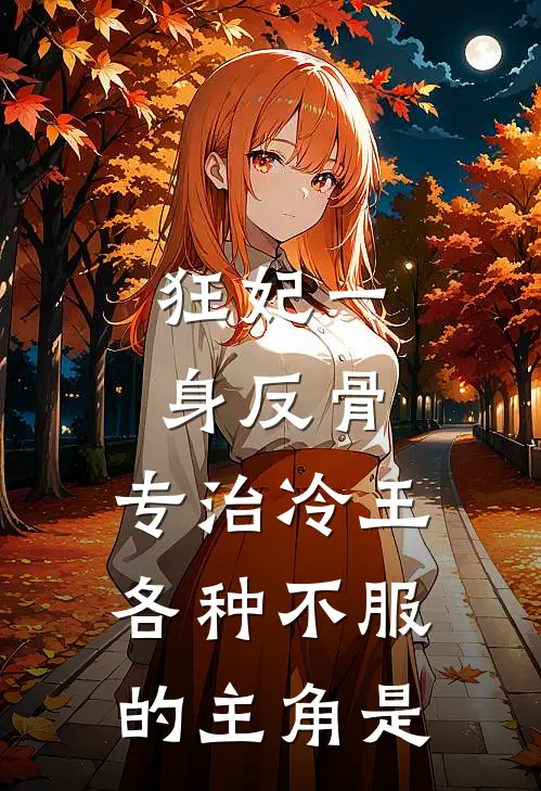 狂妃一身反骨，专治冷王各种不服的主角是