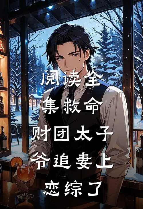 阅读全集救命，财团太子爷追妻上恋综了