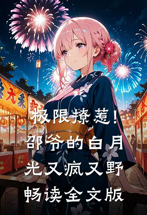 极限撩惹!邵爷的白月光又疯又野畅读全文版