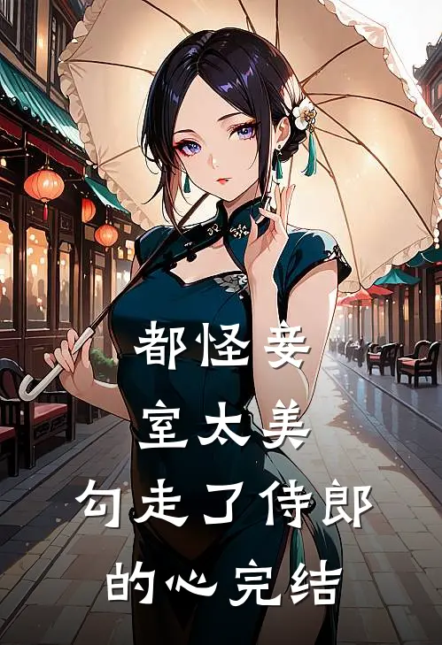 都怪妾室太美，勾走了侍郎的心完结