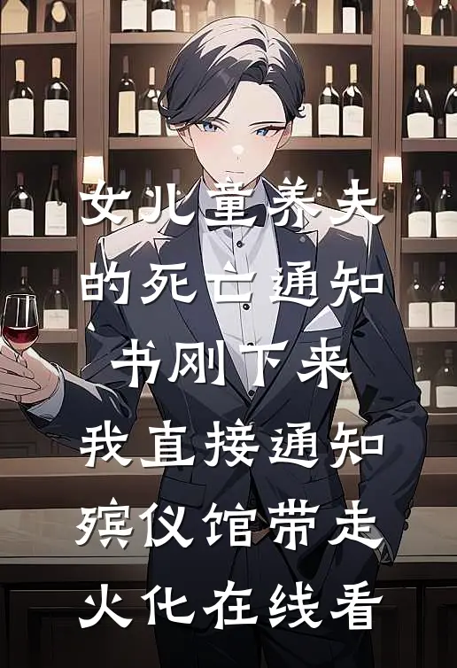 女儿童养夫的死亡通知书刚下来，我直接通知殡仪馆带走火化在线看