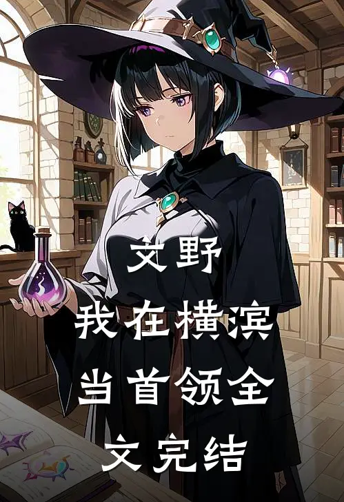 文野：我在横滨当首领全文完结