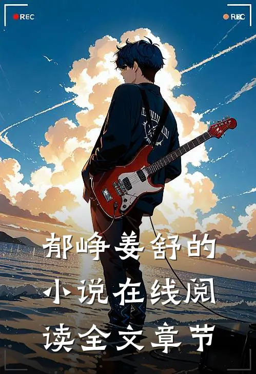 郁峥姜舒的小说在线阅读全文章节