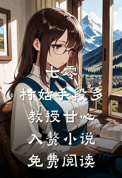 七零：村姑手段多，教授甘心入赘小说免费阅读