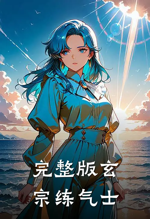 完整版玄宗练气士