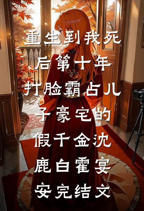 重生到我死后第十年，打脸霸占儿子豪宅的假千金沈鹿白霍宴安完结文