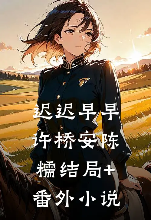 迟迟早早许桥安陈糯结局+番外小说