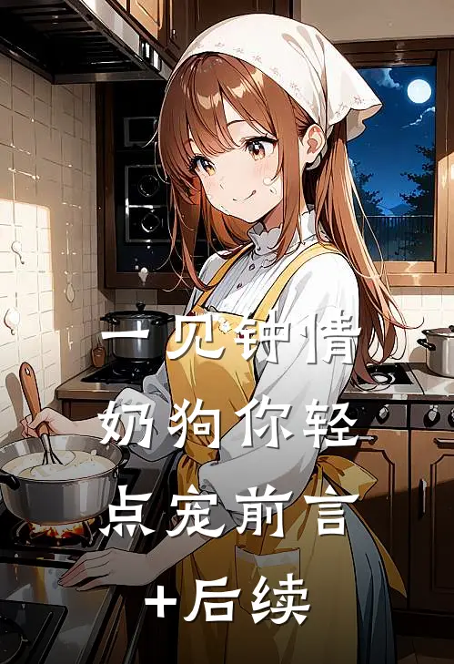 一见钟情，奶狗你轻点宠前言+后续