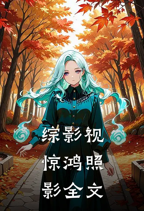 综影视：惊鸿照影全文