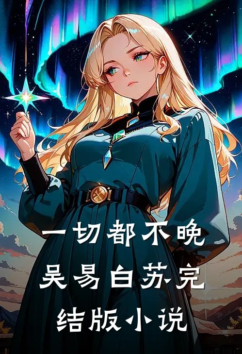 一切都不晚吴易白苏完结版小说