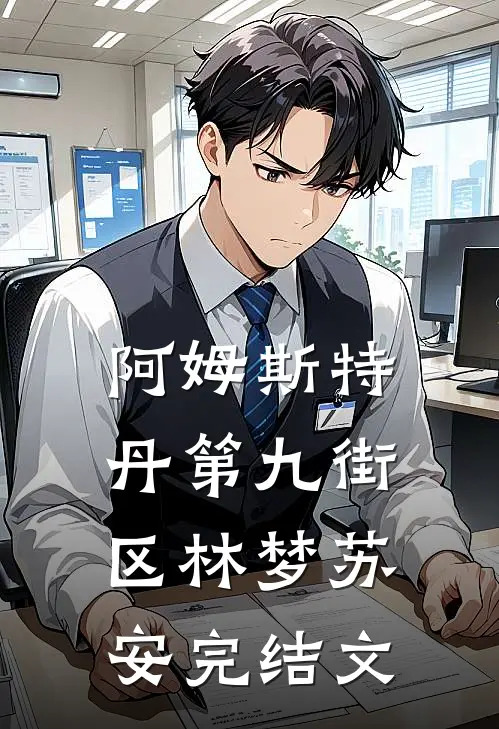 阿姆斯特丹·第九街区林梦苏安完结文